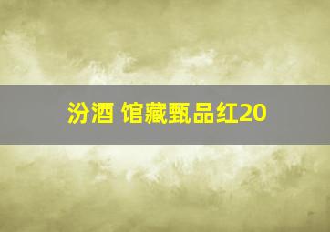 汾酒 馆藏甄品红20